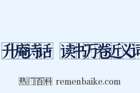 升庵诗话·读书万卷近义词是什么意思的图片